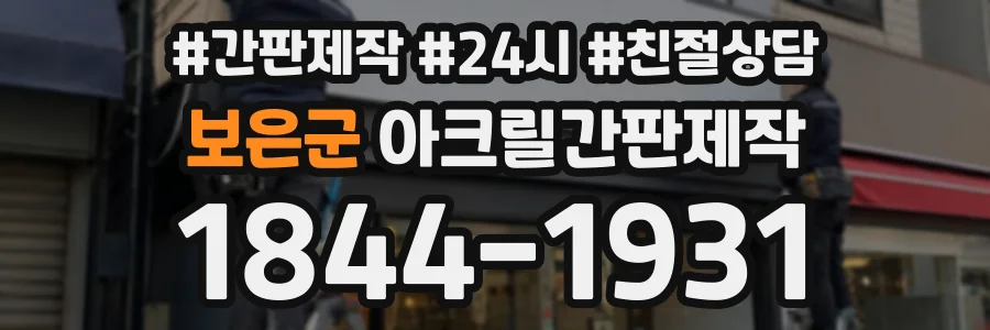 보은군 아크릴간판제작 상담 전화 1844-1931