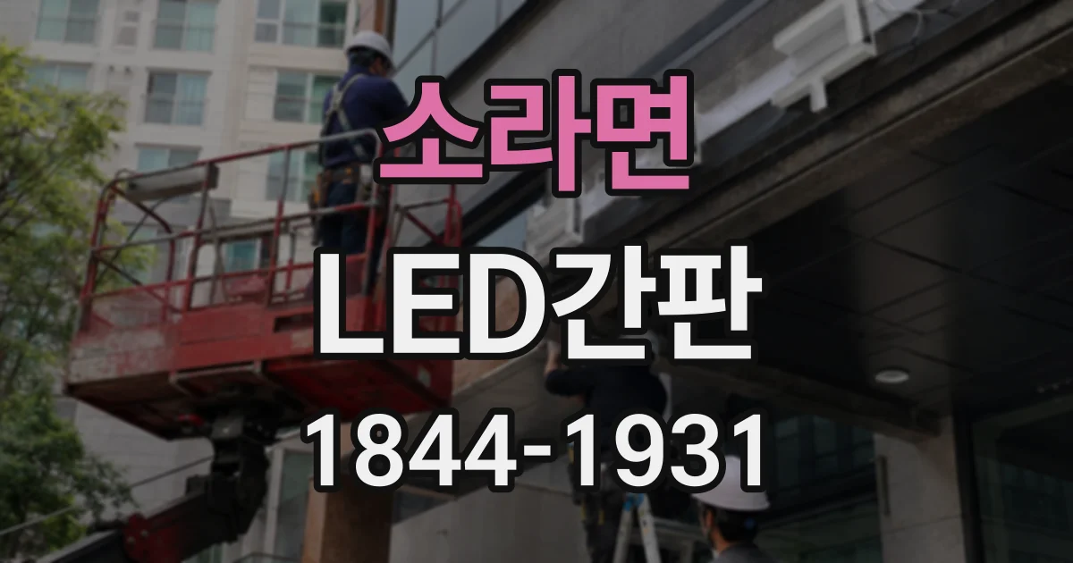 소라면 LED간판