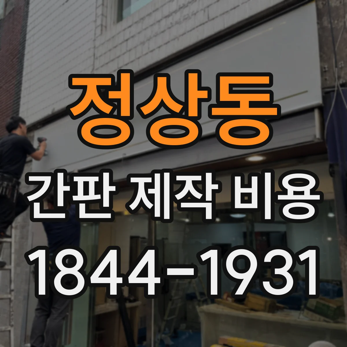 정상동 간판 제작 비용