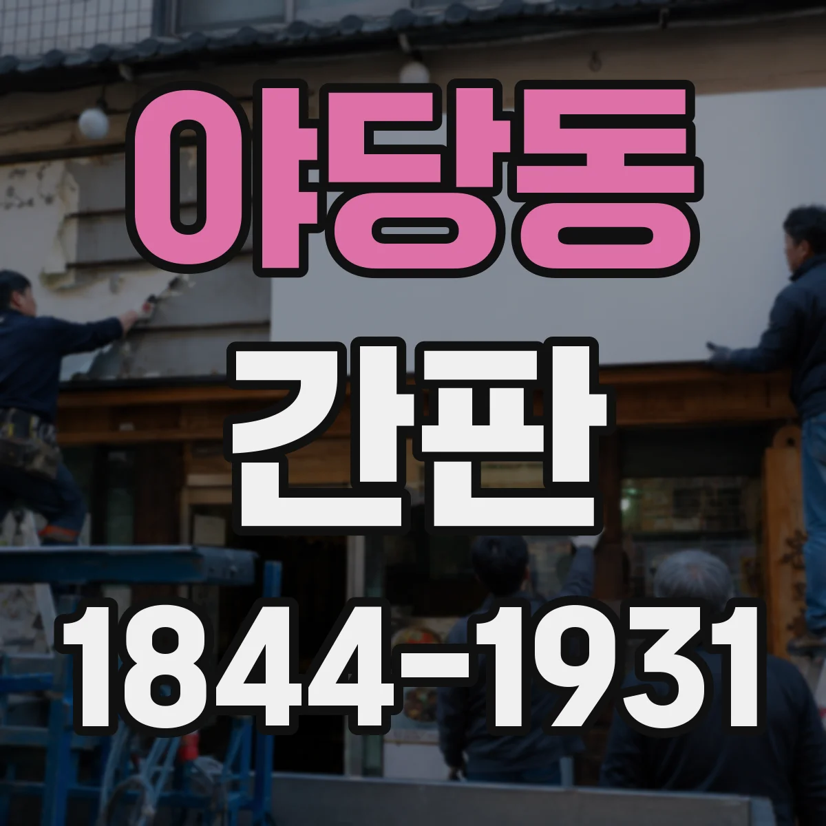 야당동 간판