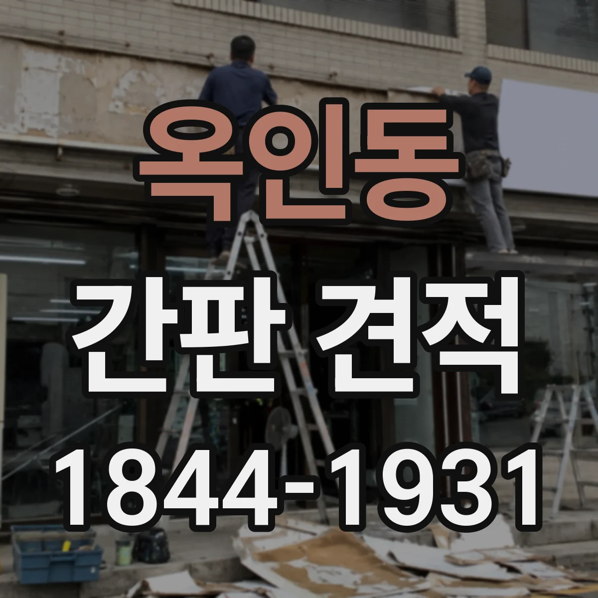 옥인동 간판 견적