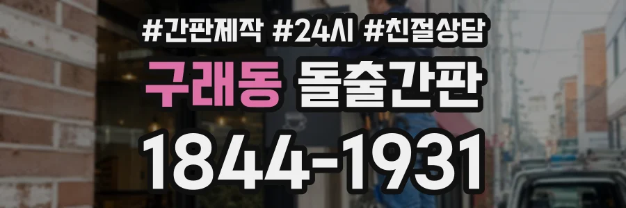 구래동 돌출간판 상담 전화 1844-1931