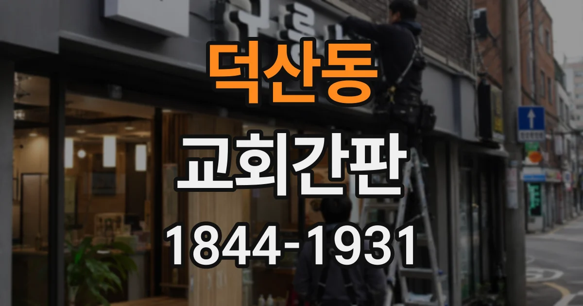 덕산동 교회간판