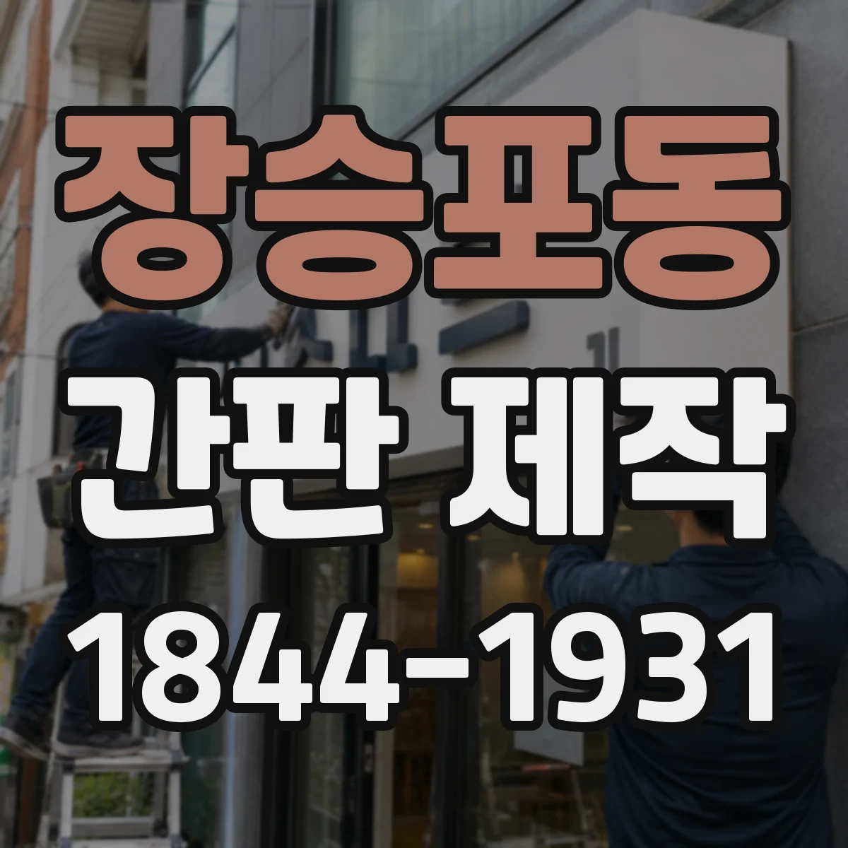 장승포동 간판 제작