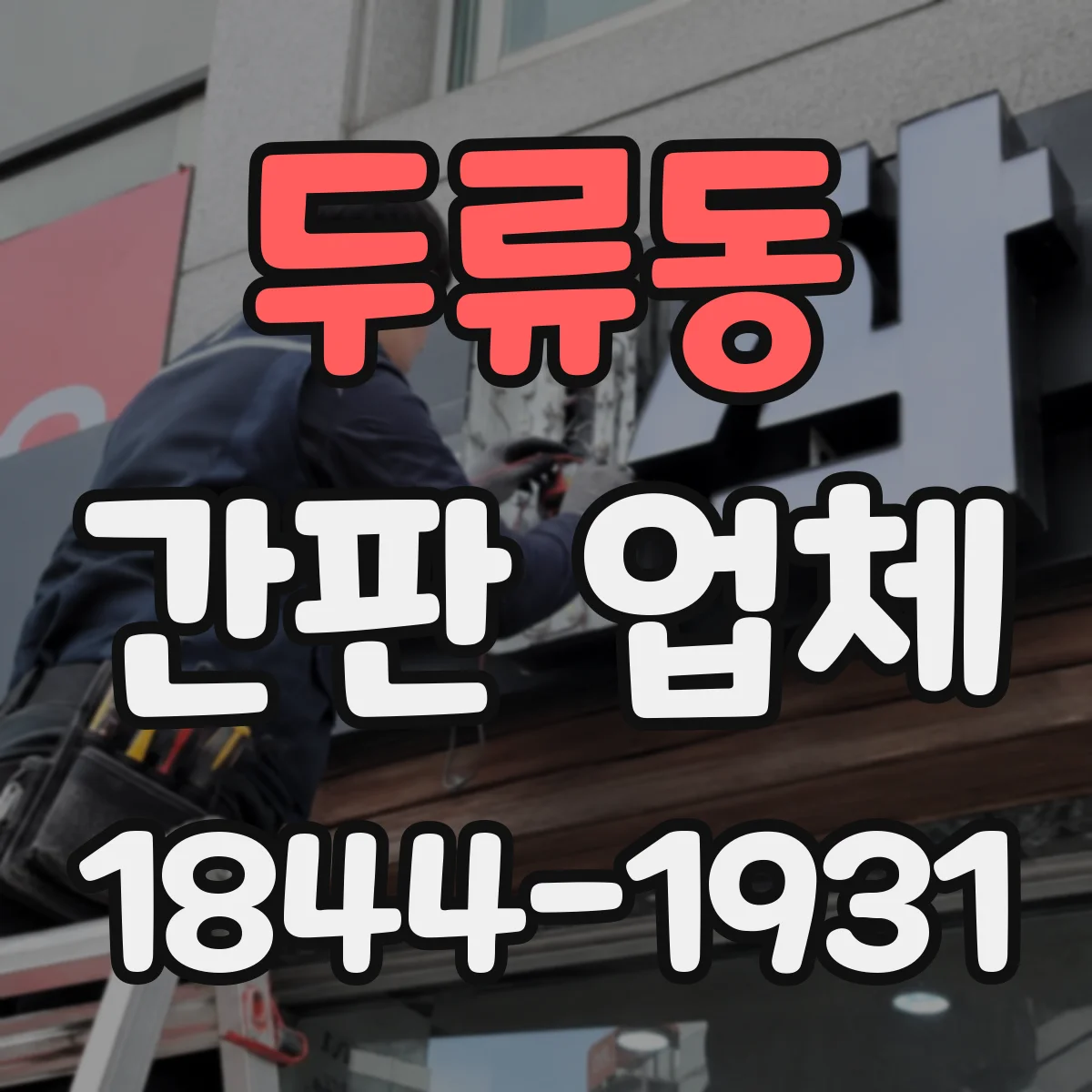 두류동 간판 업체