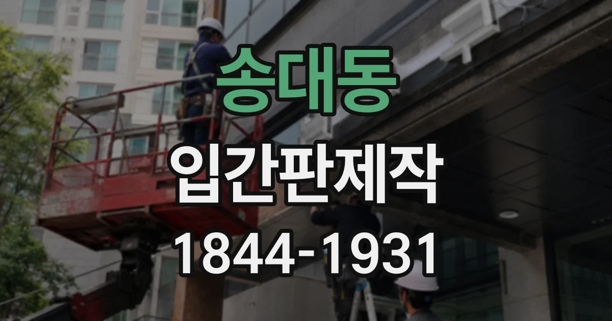 송대동 입간판제작