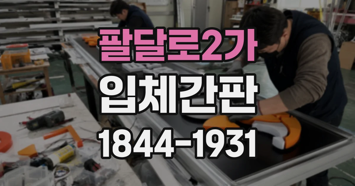 팔달로2가 입체간판