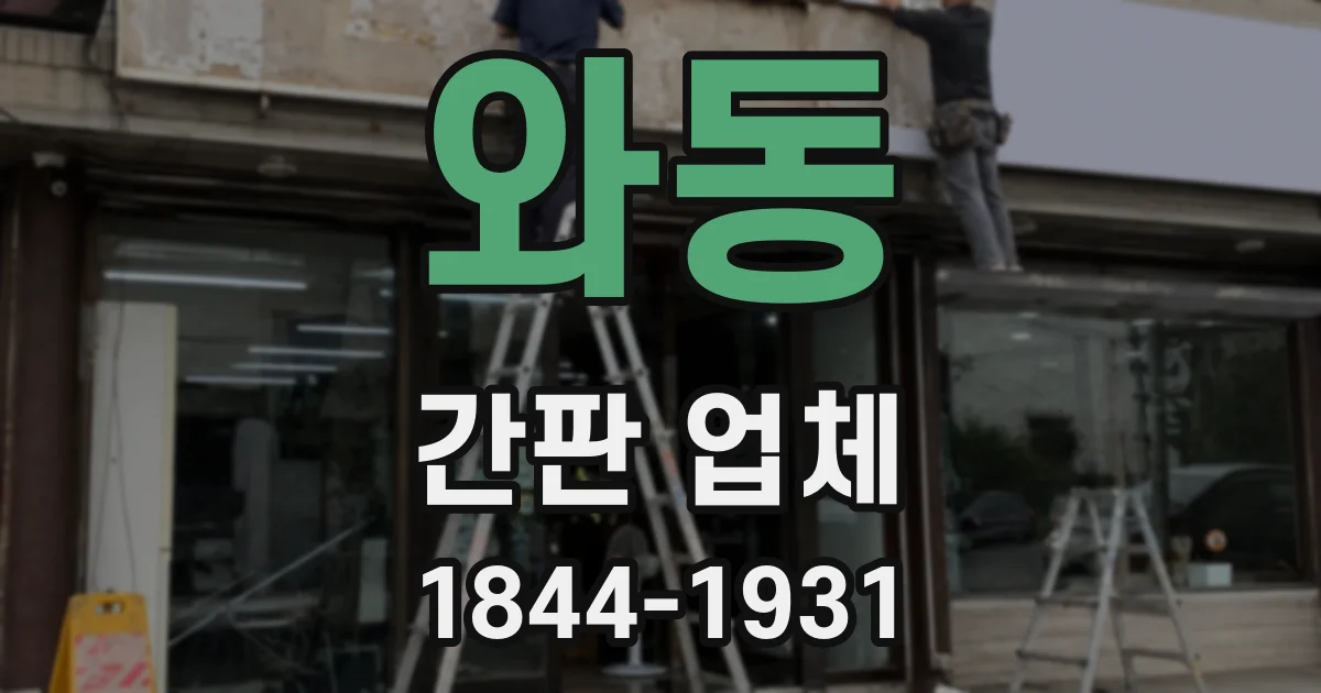와동 간판 업체