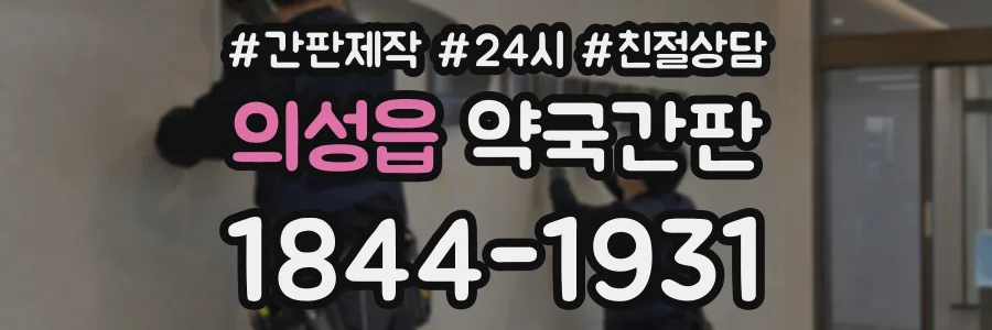 의성읍 약국간판 상담 전화 1844-1931