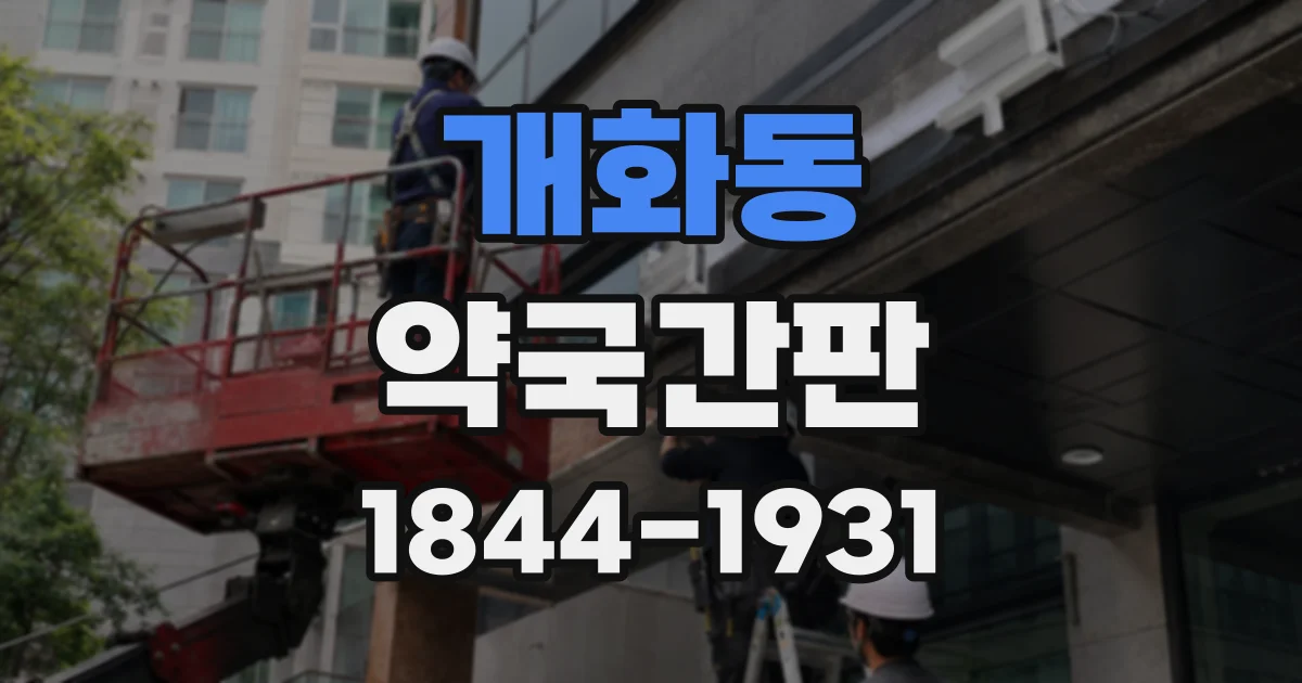 개화동 약국간판