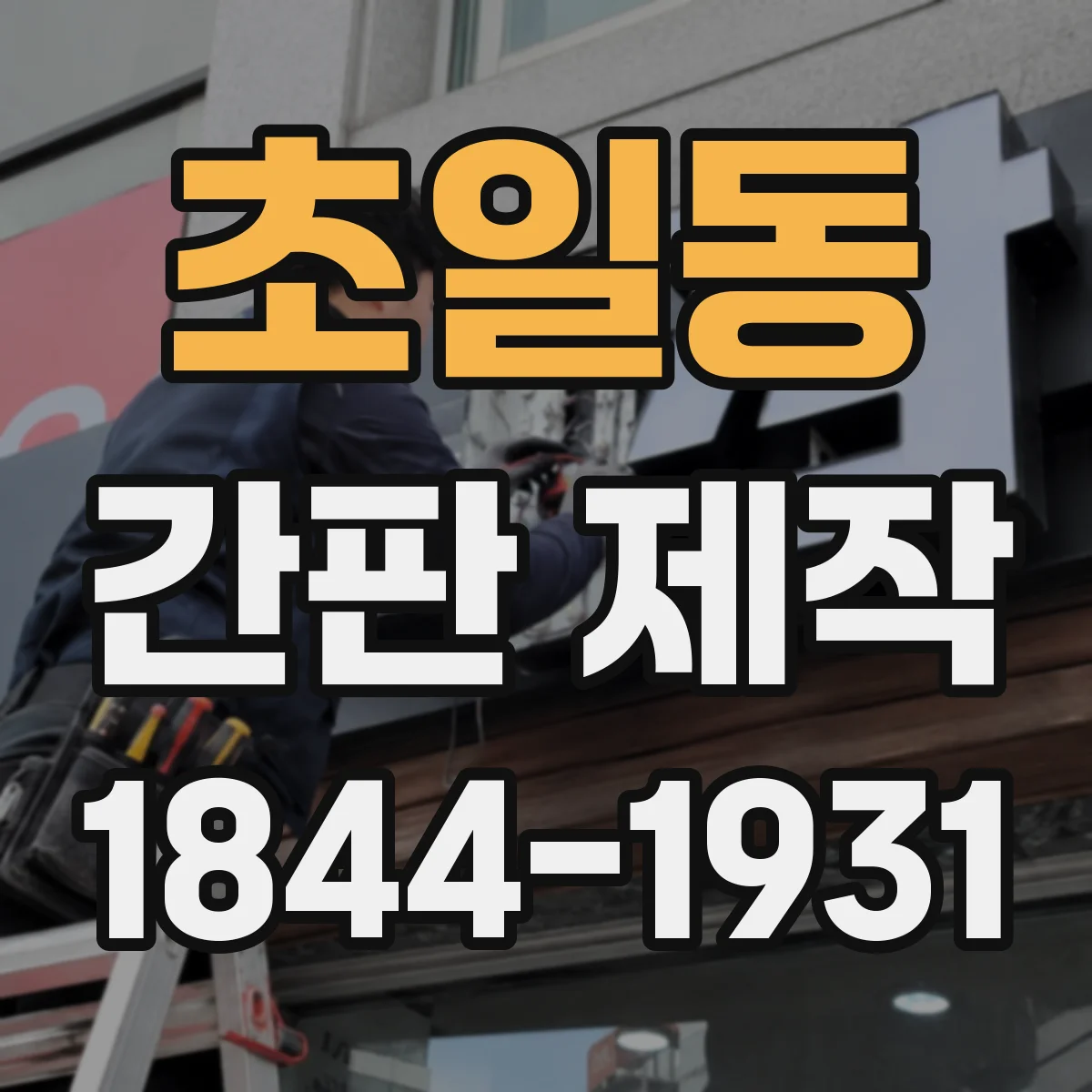 초일동 간판 제작