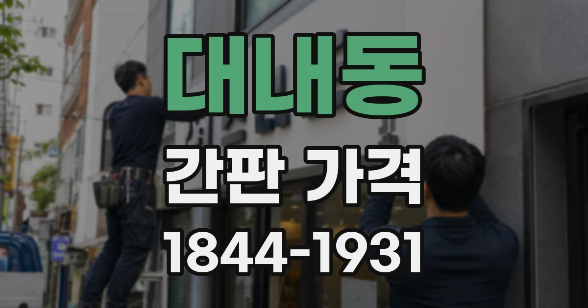 대내동 간판 가격