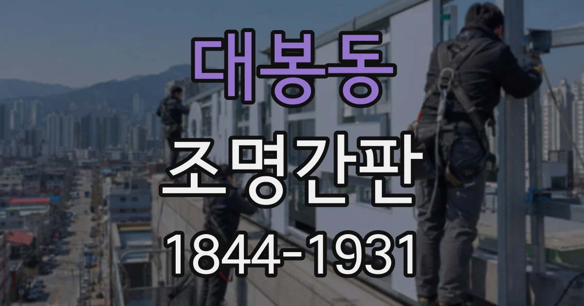 대봉동 조명간판