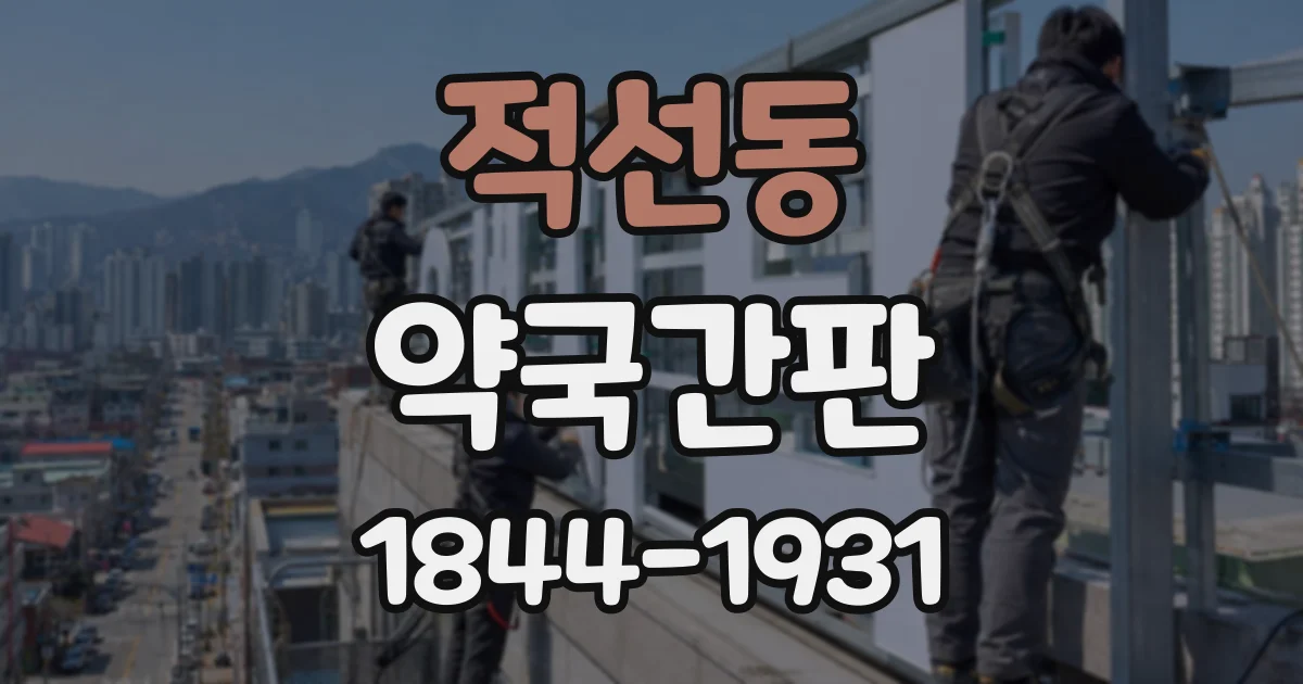 적선동 약국간판