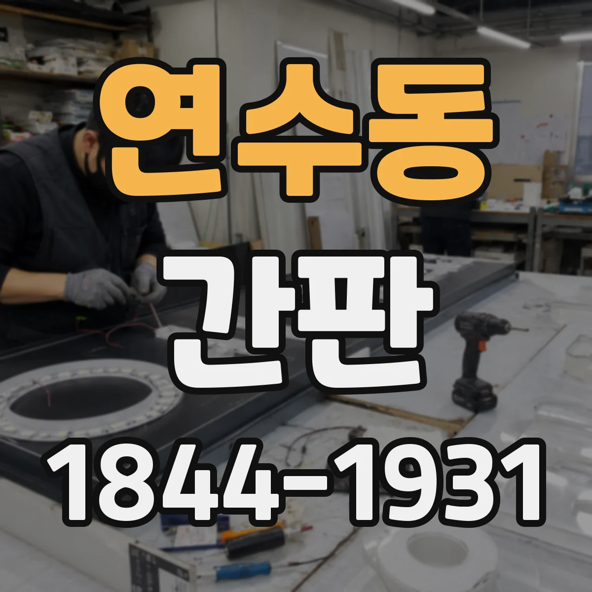 연수동 간판