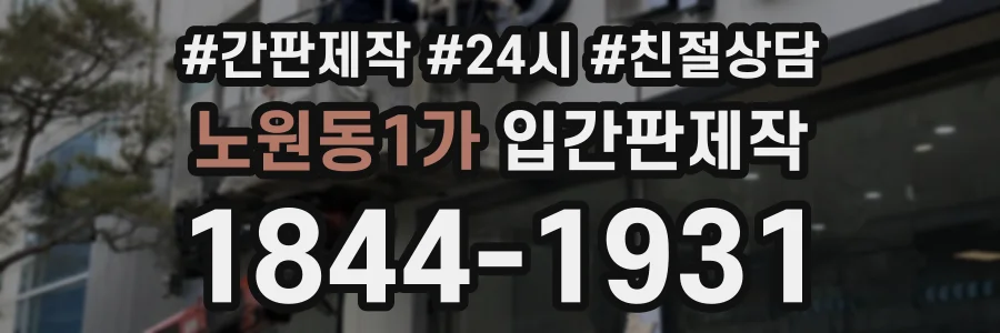 노원동1가 입간판제작 상담 전화 1844-1931