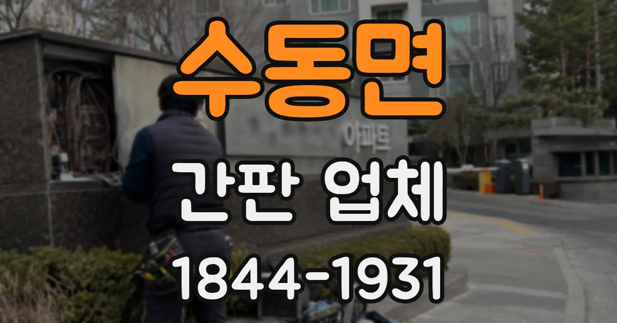 수동면 간판 업체