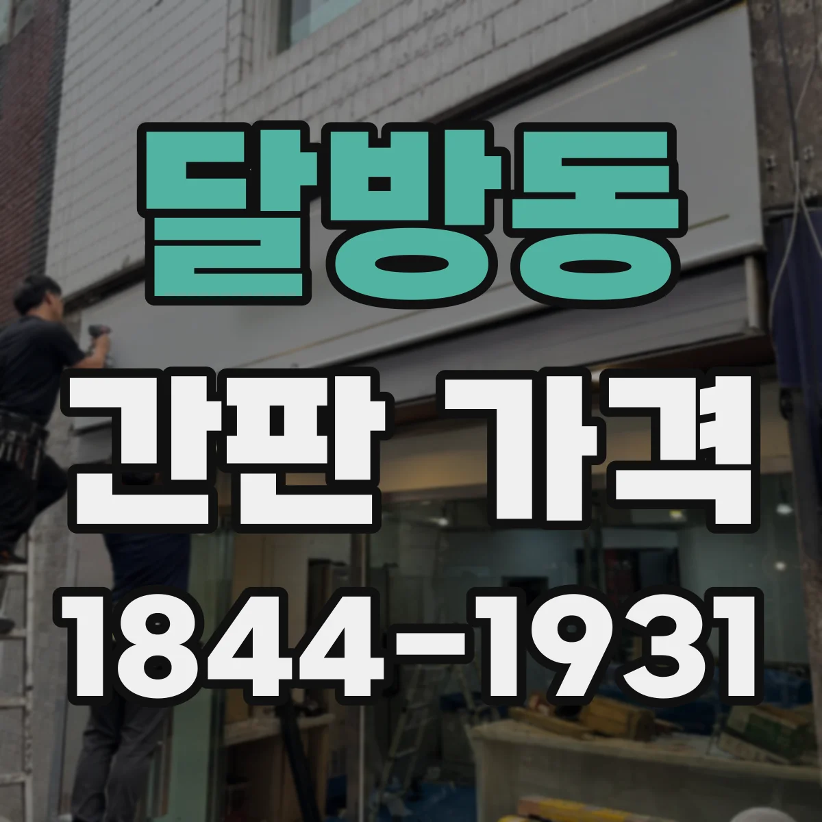 달방동 간판 가격