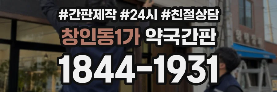 창인동1가 약국간판 상담 전화 1844-1931
