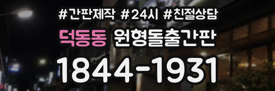 덕동동 원형돌출간판 상담 전화 1844-1931