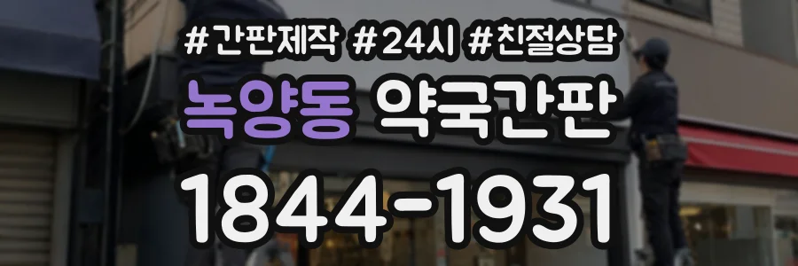 녹양동 약국간판 상담 전화 1844-1931