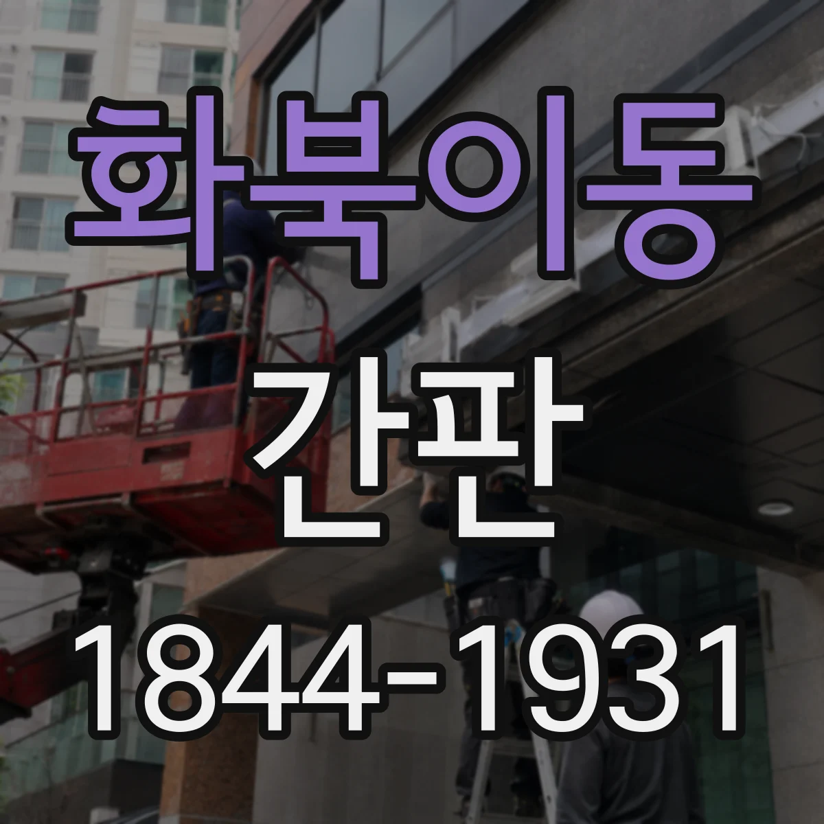 화북이동 간판