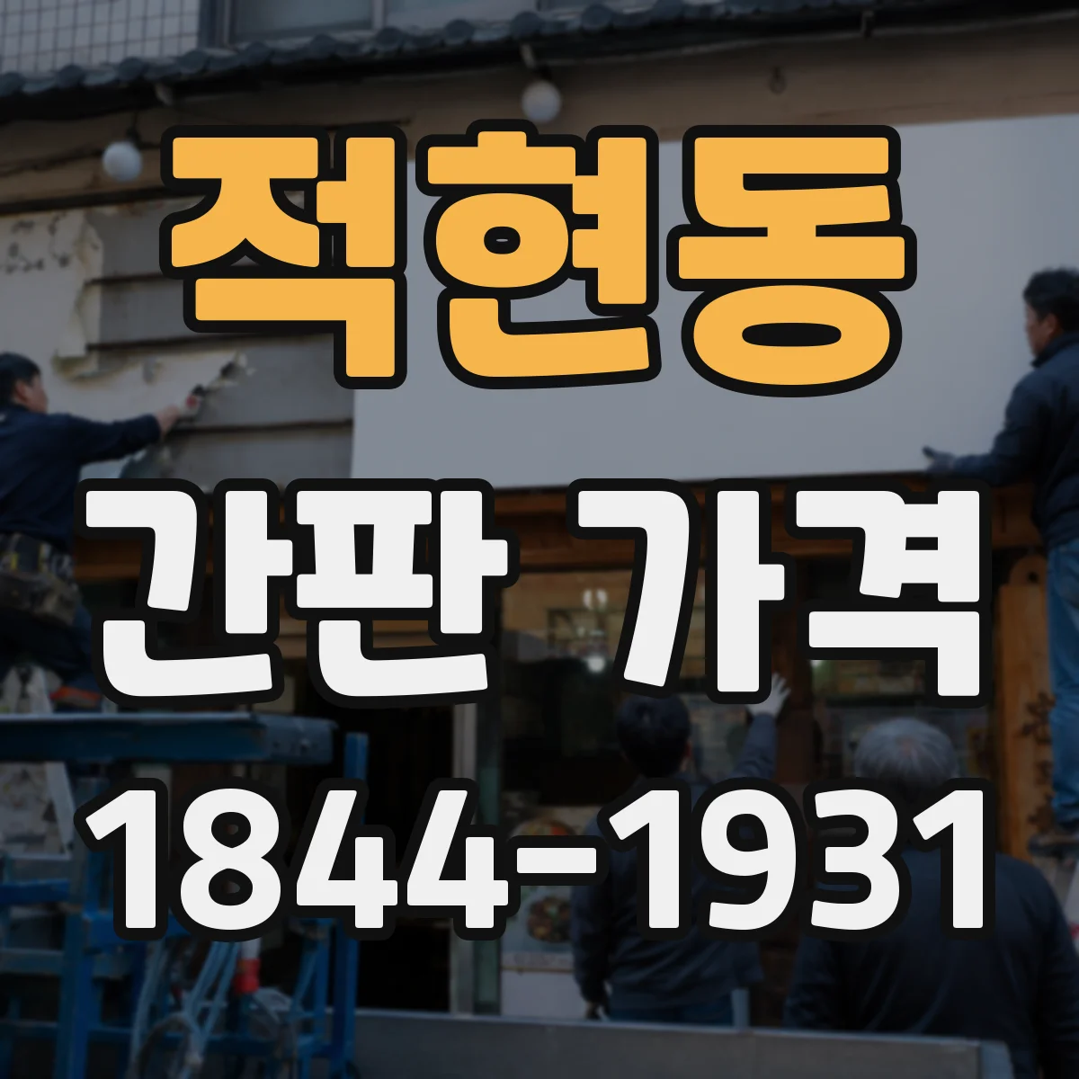 적현동 간판 가격