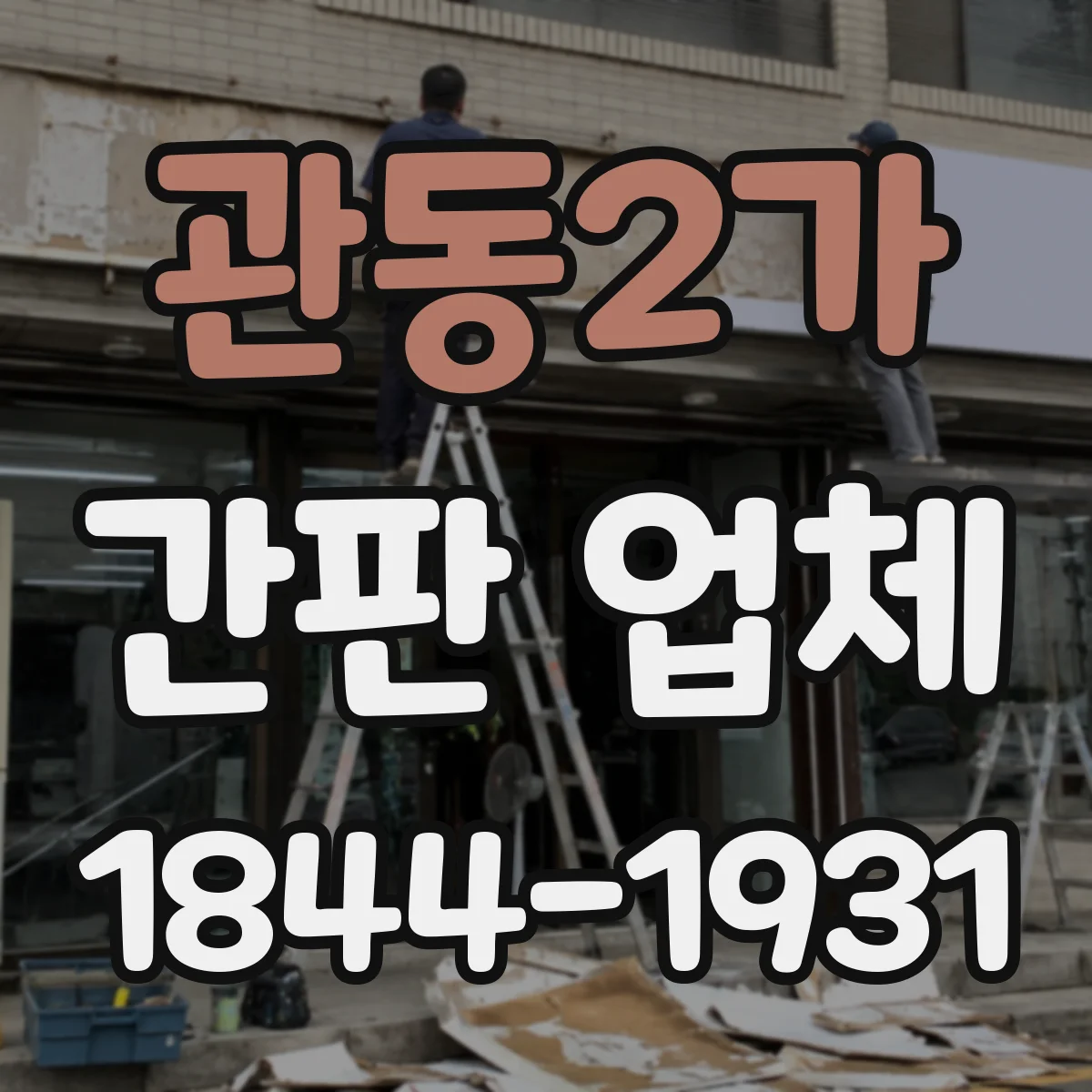관동2가 간판 업체