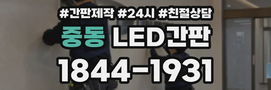 중동 LED간판 상담 전화 1844-1931