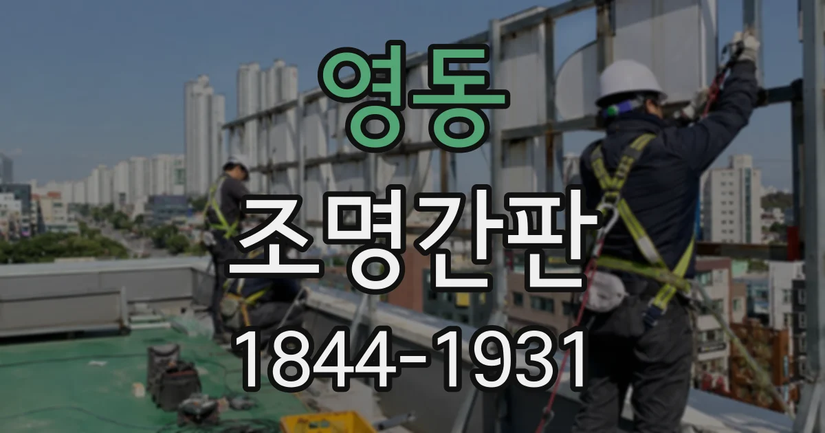 영동 조명간판