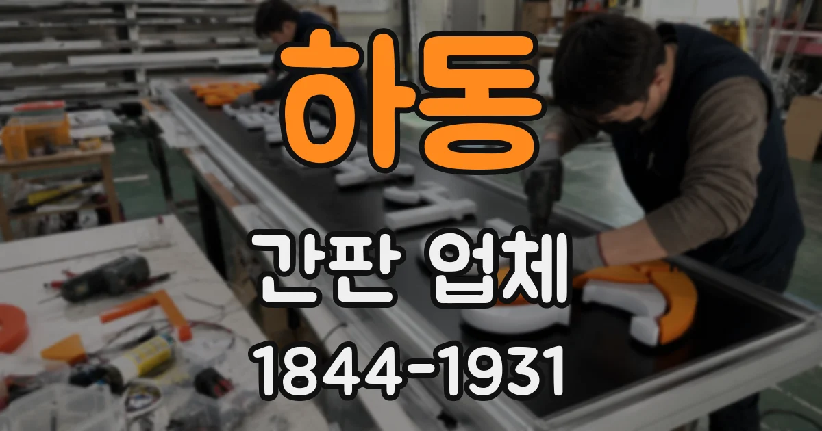 하동 간판 업체