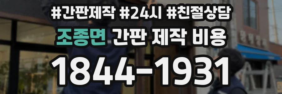 조종면 간판 제작 비용