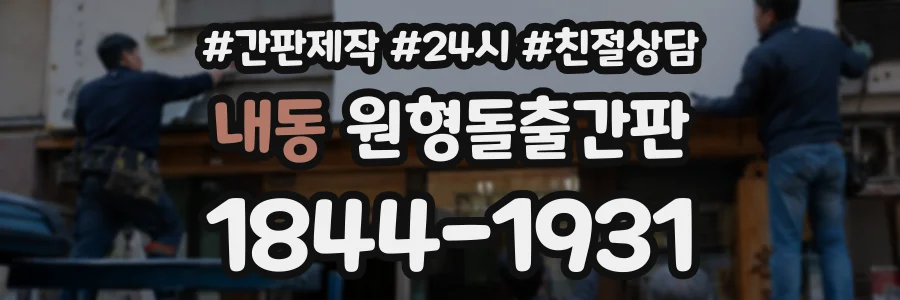 내동 원형돌출간판 상담 전화 1844-1931