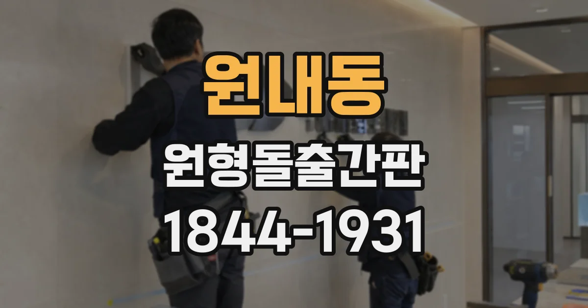 원내동 원형돌출간판