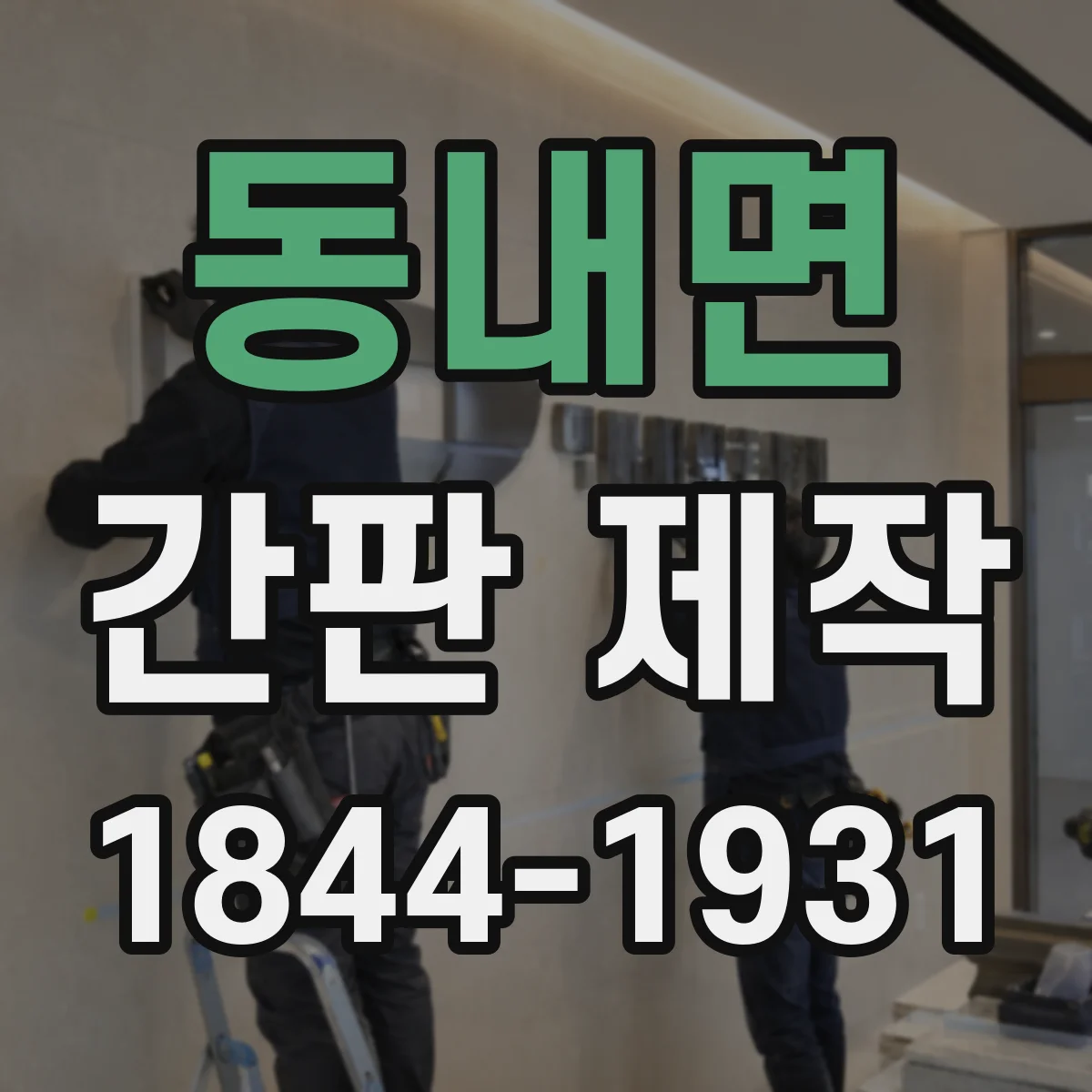 동내면 간판 제작