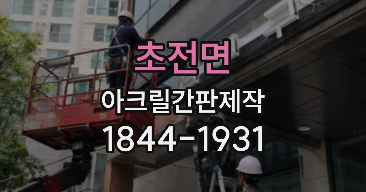 초전면 아크릴간판제작
