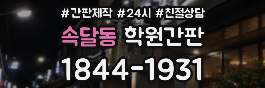 속달동 학원간판 상담 전화 1844-1931