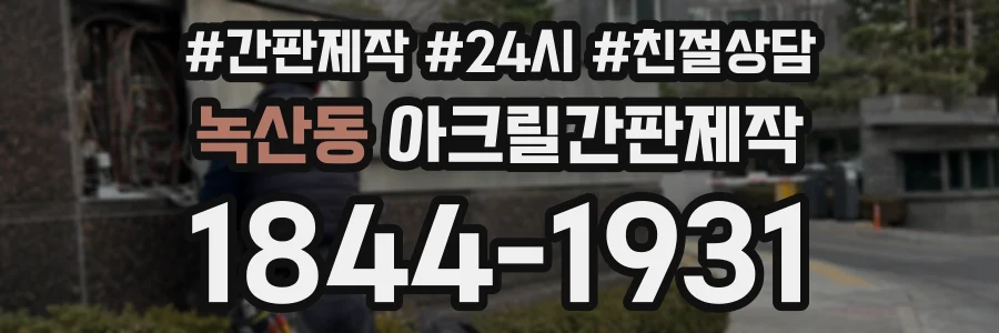 녹산동 아크릴간판제작 상담 전화 1844-1931