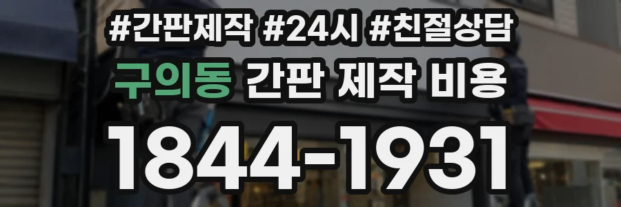 구의동 간판 제작 비용