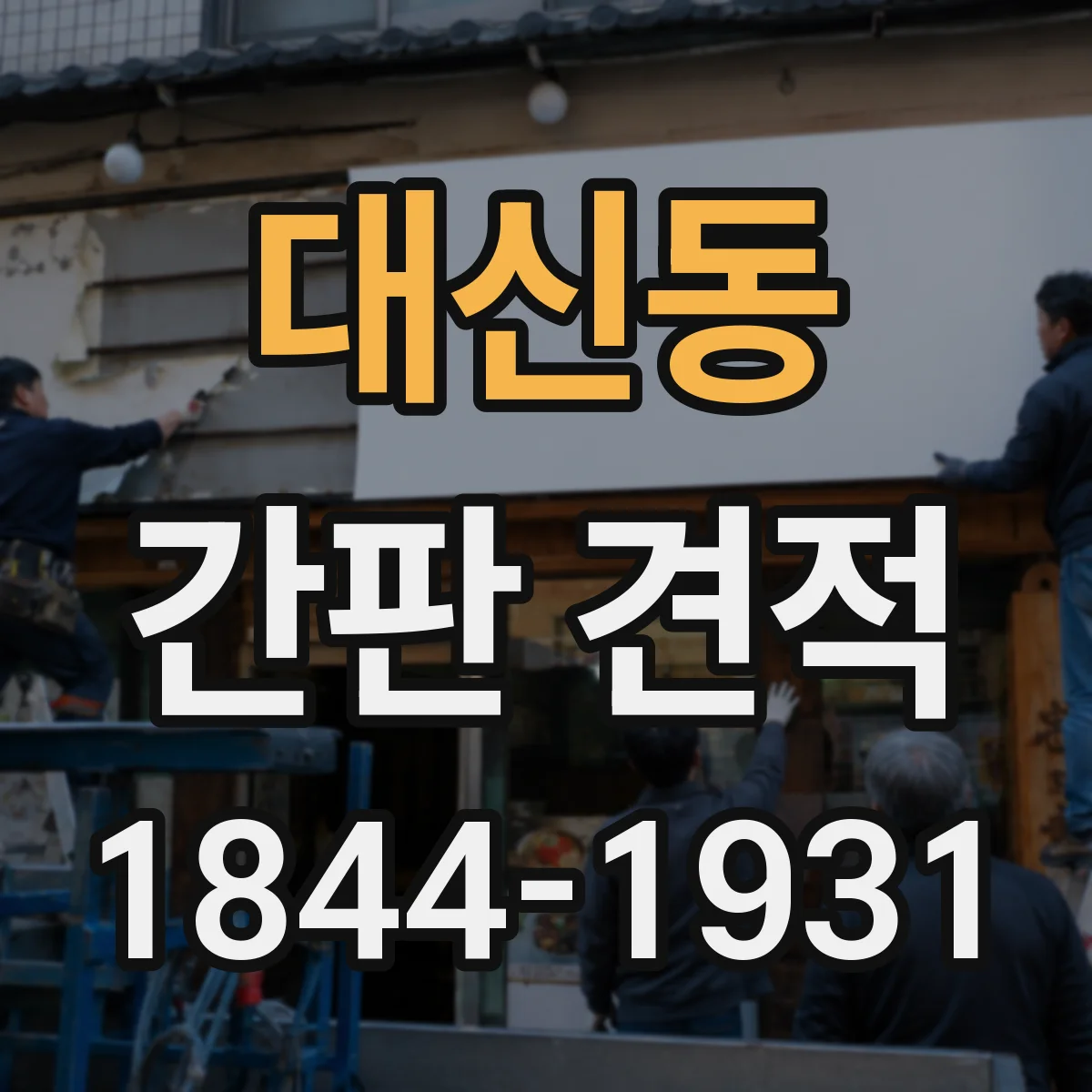 대신동 간판 견적