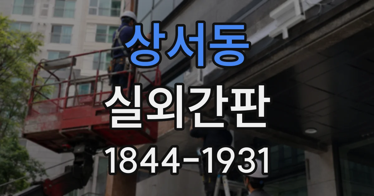 상서동 실외간판