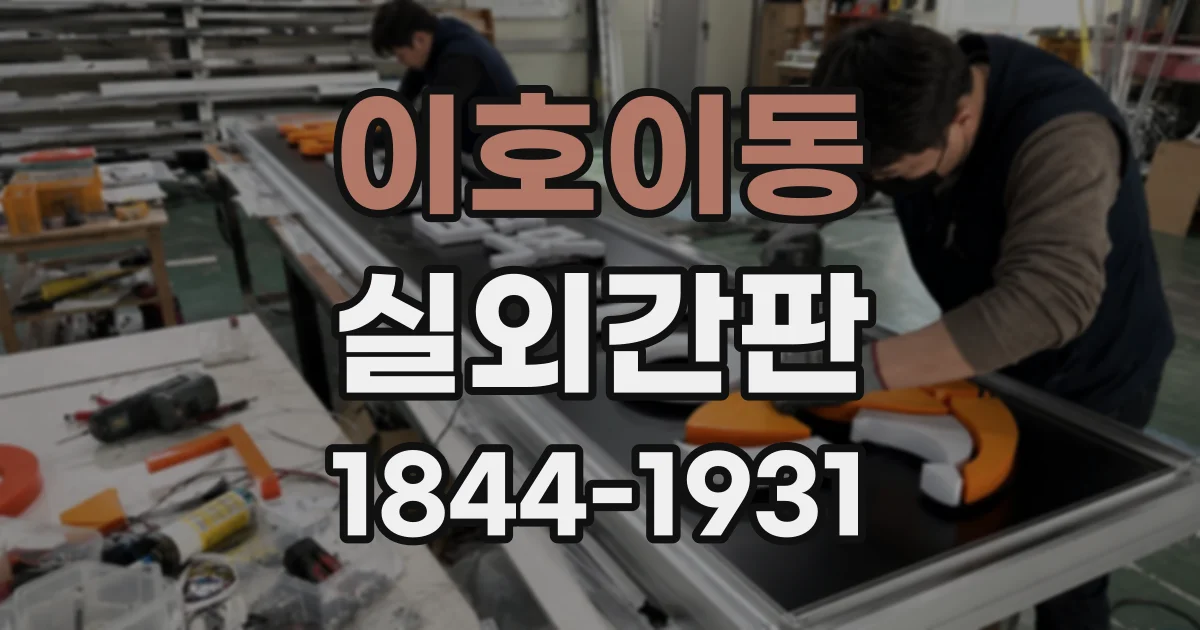 이호이동 실외간판