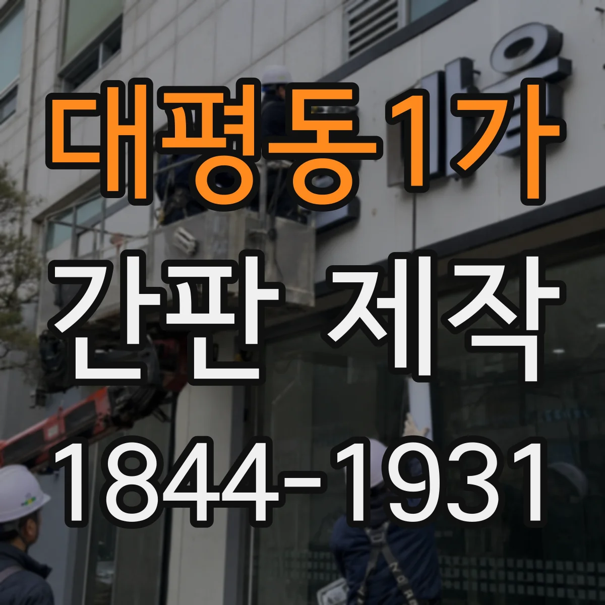 대평동1가 간판 제작