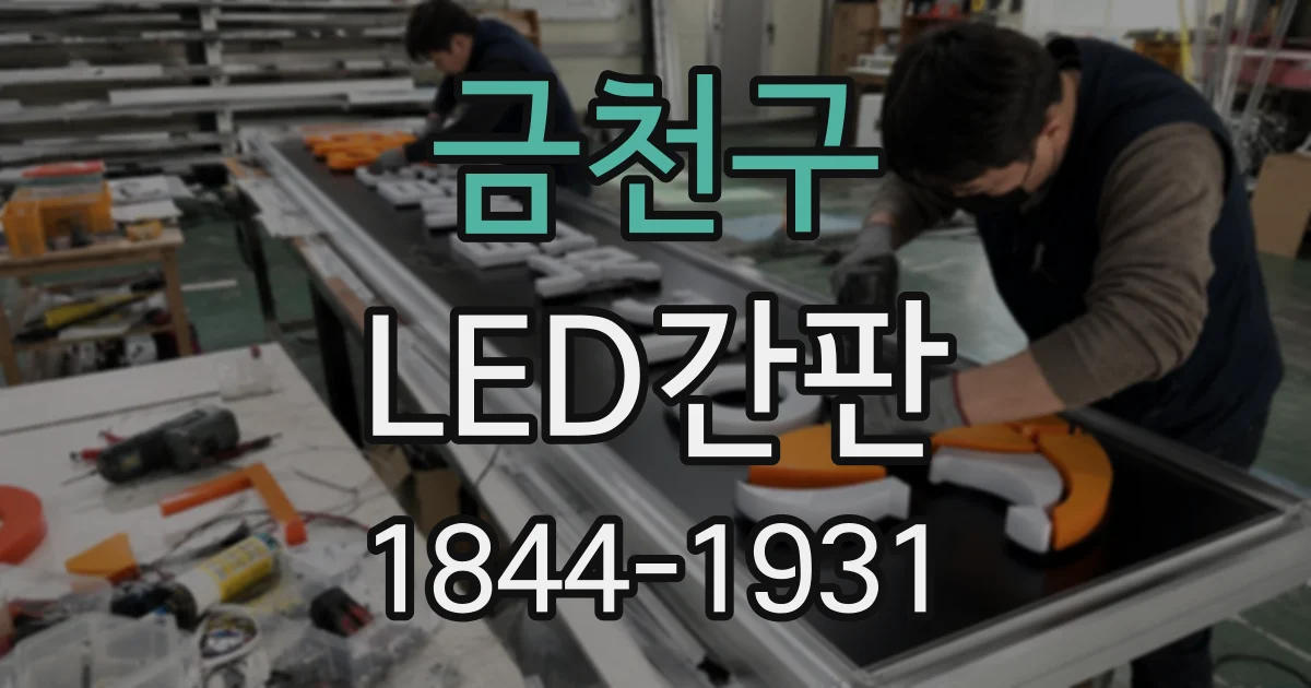 금천구 LED간판