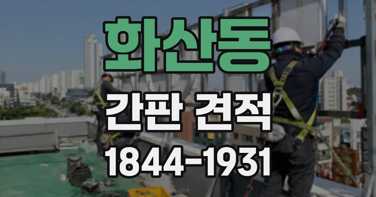 화산동 간판 견적