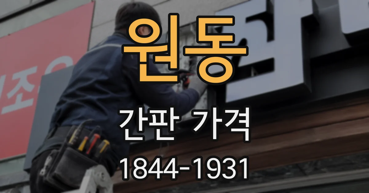 원동 간판 가격