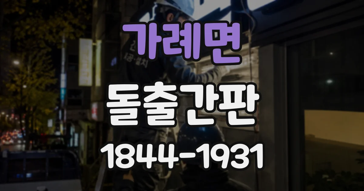 가례면 돌출간판