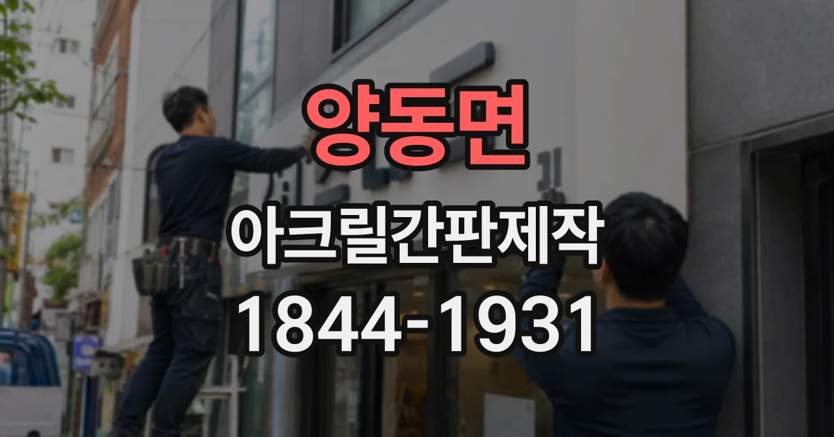 양동면 아크릴간판제작