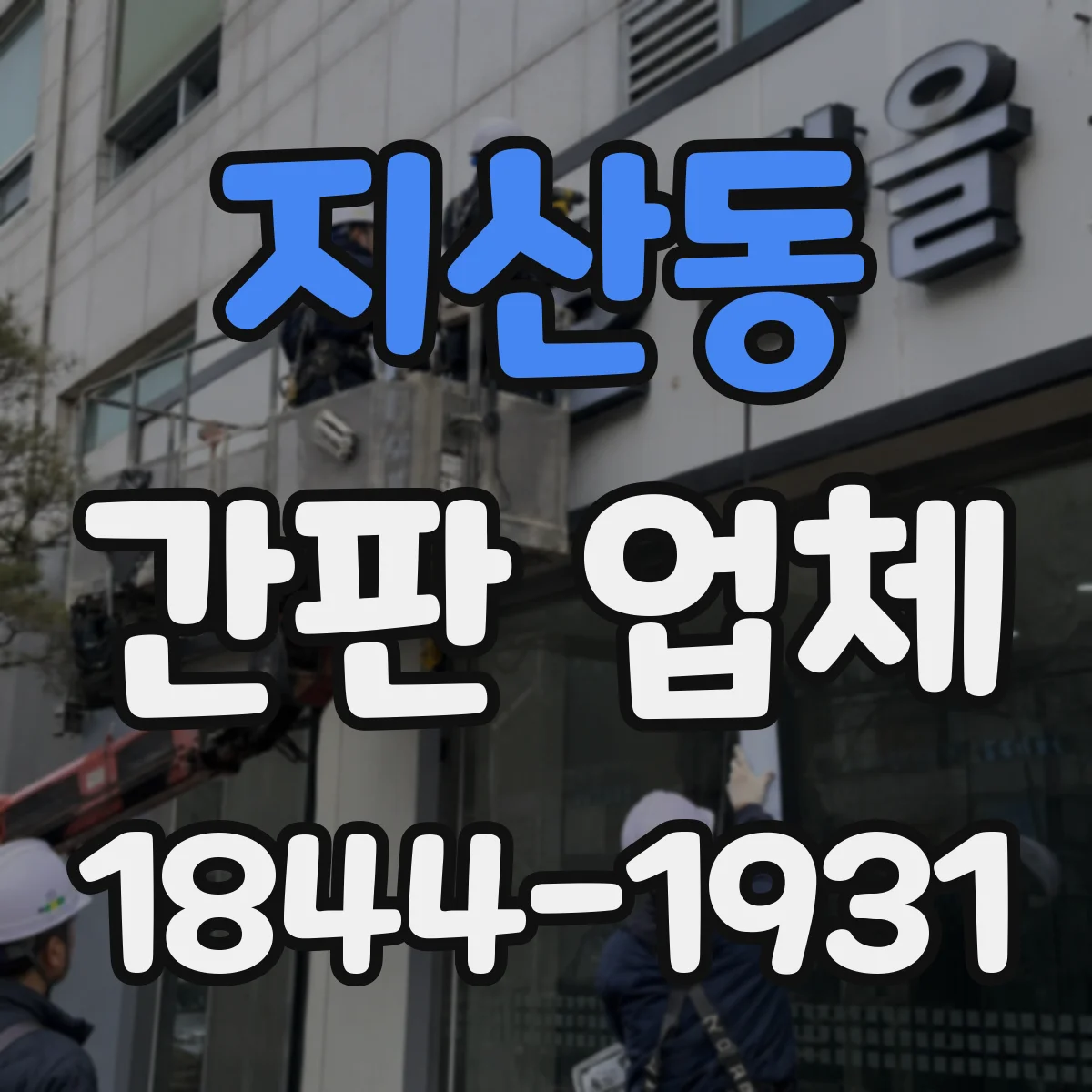 지산동 간판 업체