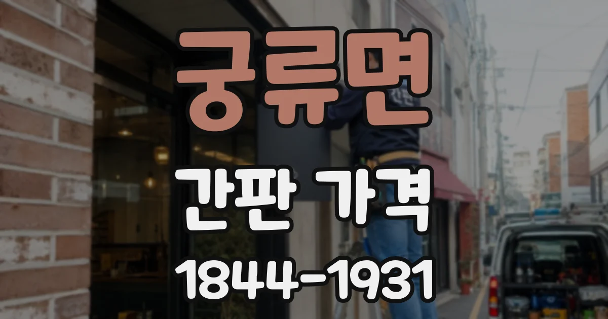 궁류면 간판 가격